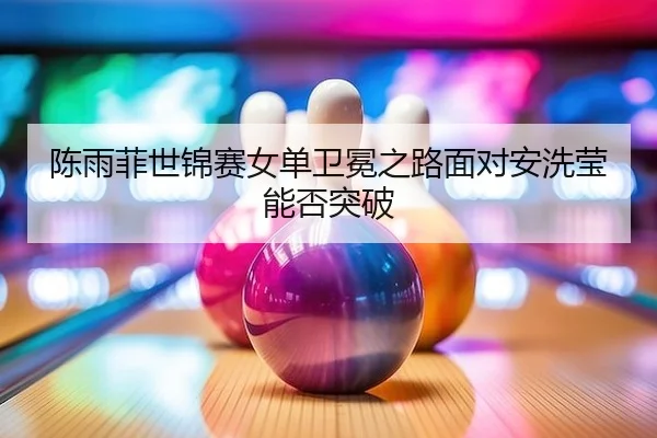 chen-yu-fei-shi-jin-sai-nv-dan-wei-mian-zhi-lu-mian-dui-an-xi-ying-neng-fou-tu-po-2-621.jpg